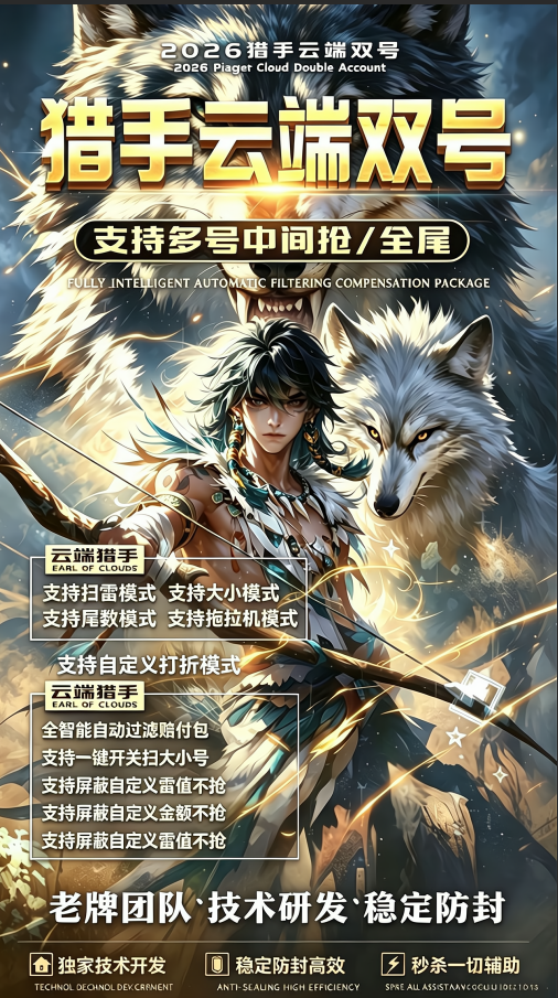 猎手双号云端收尾软件精力值1500-10000点激活码授权